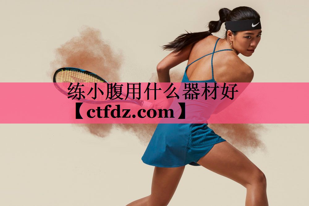 练小腹用什么器材好 练小腹用什么器材好