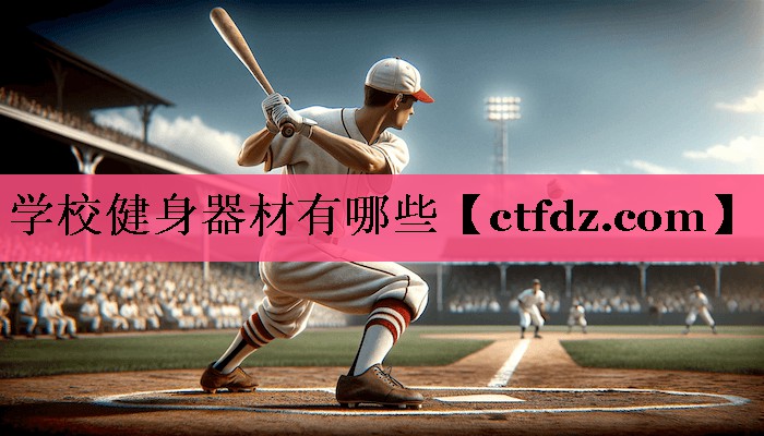 学校健身器材有哪些 学校健身器材有哪些