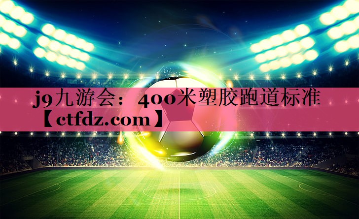 400米塑胶跑道标准 400米塑胶跑道标准