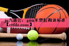 400米塑胶跑道标准 400米塑胶跑道标准