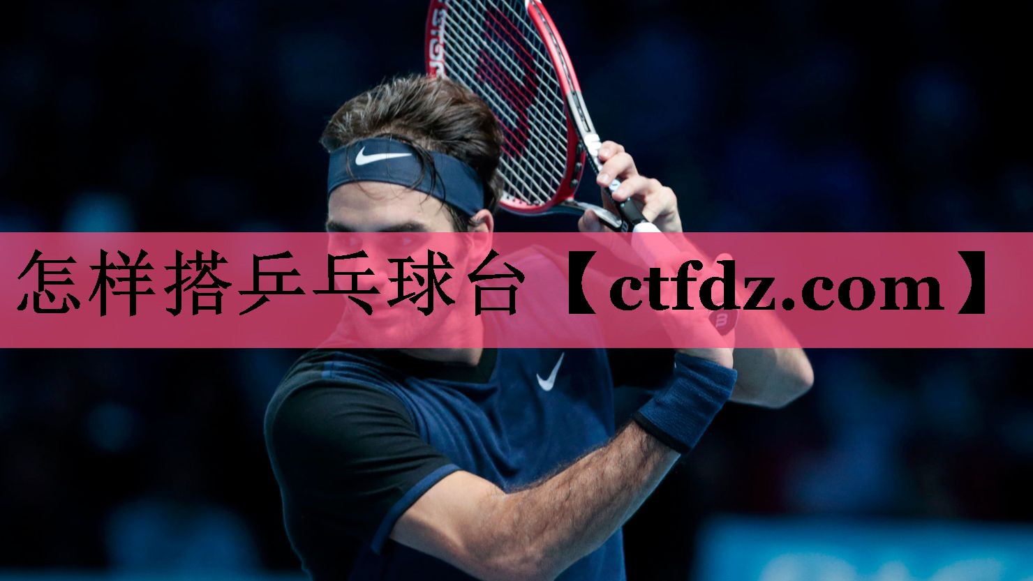 怎样搭乒乓球台 怎样搭乒乓球台