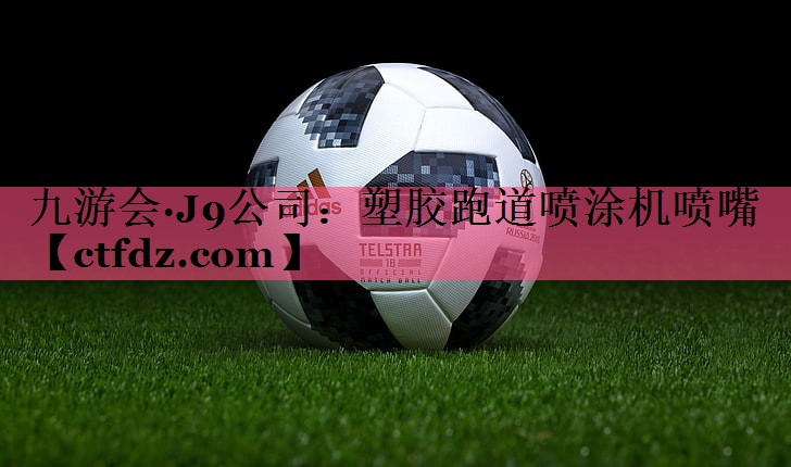 塑胶跑道喷涂机喷嘴 塑胶跑道喷涂机喷嘴
