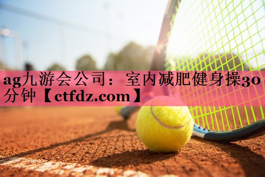 室内减肥健身操30分钟 室内减肥健身操30分钟