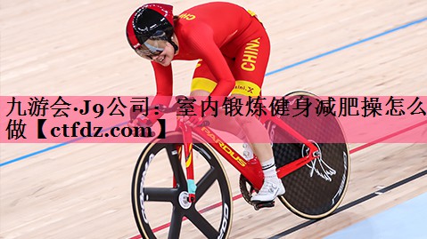 室内锻炼健身减肥操怎么做 室内锻炼健身减肥操怎么做