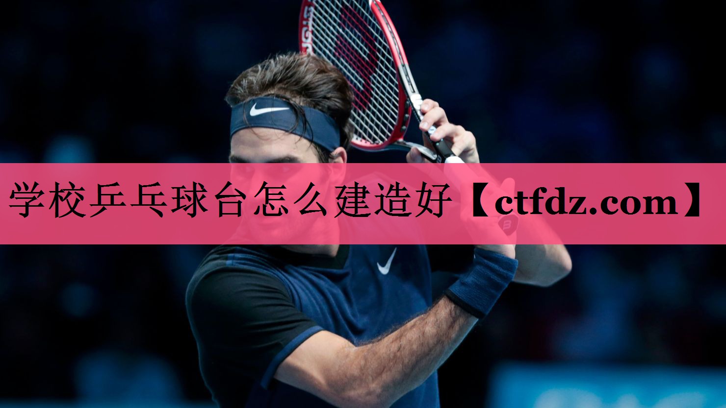 学校乒乓球台怎么建造好 学校乒乓球台怎么建造好