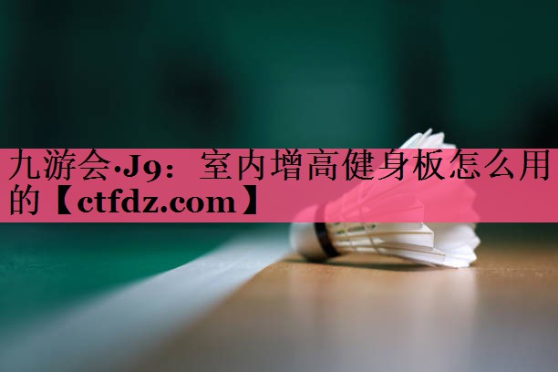 室内增高健身板怎么用的 室内增高健身板怎么用的