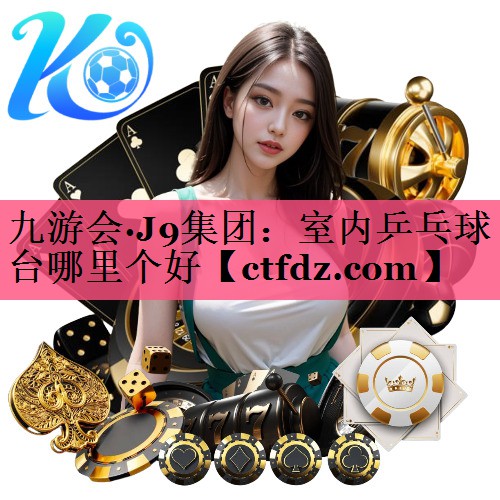 室内乒乓球台哪里个好 室内乒乓球台哪里个好