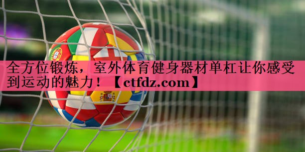 全方位锻炼,室外体育健身器材单杠让你感受到运动的魅力! 全方位锻炼,室外体育健身器材单杠让你感受到运动的魅力!