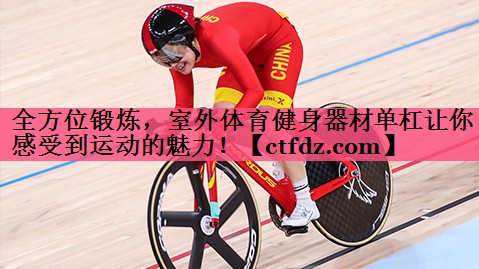 全方位锻炼,室外体育健身器材单杠让你感受到运动的魅力! 全方位锻炼,室外体育健身器材单杠让你感受到运动的魅力!