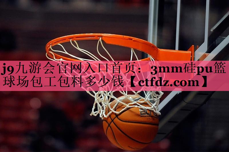 3mm硅pu篮球场包工包料多少钱 3mm硅pu篮球场包工包料多少钱