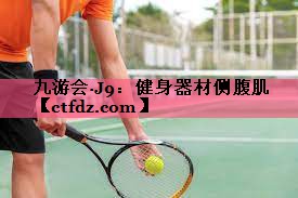 健身器材侧腹肌 健身器材侧腹肌