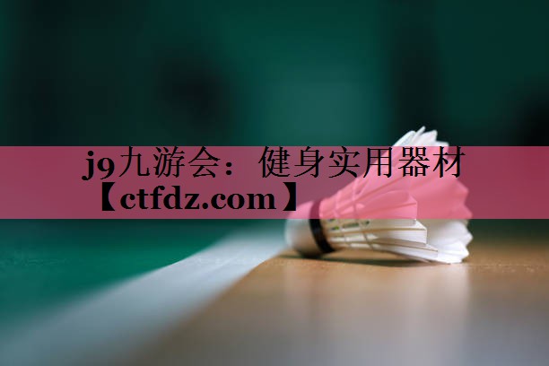 健身实用器材 健身实用器材