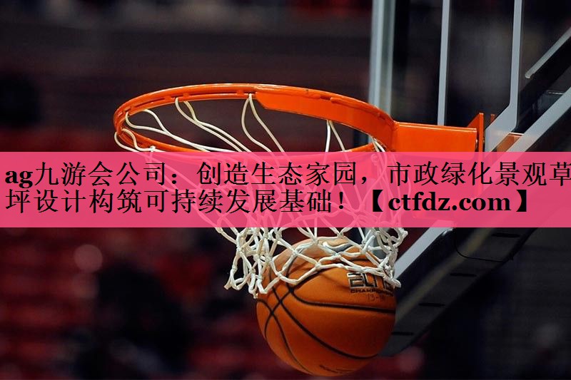 创造生态家园,市政绿化景观草坪设计构筑可持续发展基础! 创造生态家园,市政绿化景观草坪设计构筑可持续发展基础!