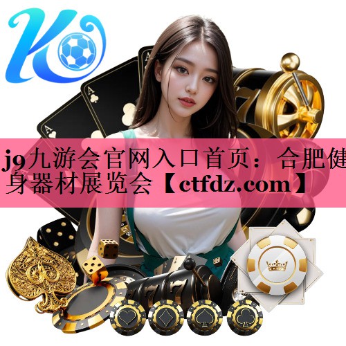 合肥健身器材展览会 合肥健身器材展览会