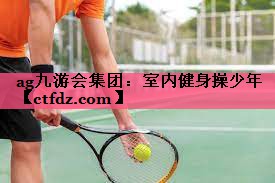 室内健身操少年 室内健身操少年