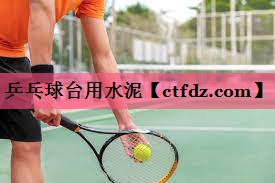 乒乓球台用水泥 乒乓球台用水泥