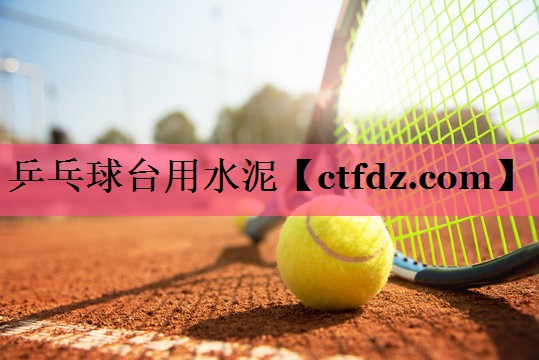 乒乓球台用水泥 乒乓球台用水泥