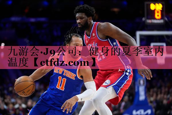 健身的夏季室内温度 健身的夏季室内温度