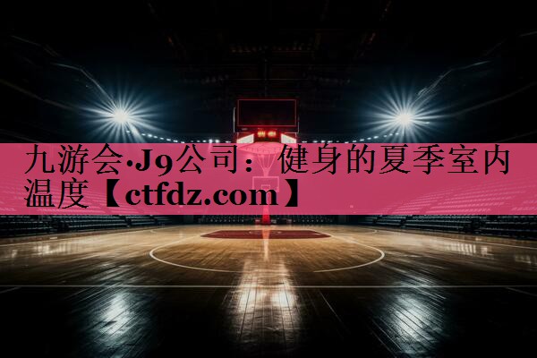 健身的夏季室内温度 健身的夏季室内温度