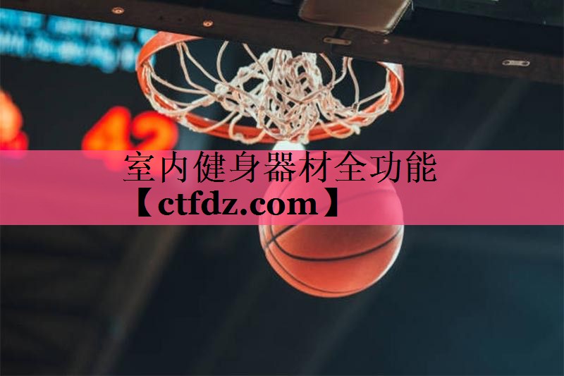 室内健身器材全功能 室内健身器材全功能
