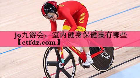 室内健身保健操有哪些 室内健身保健操有哪些