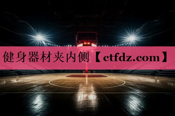健身器材夹内侧 健身器材夹内侧