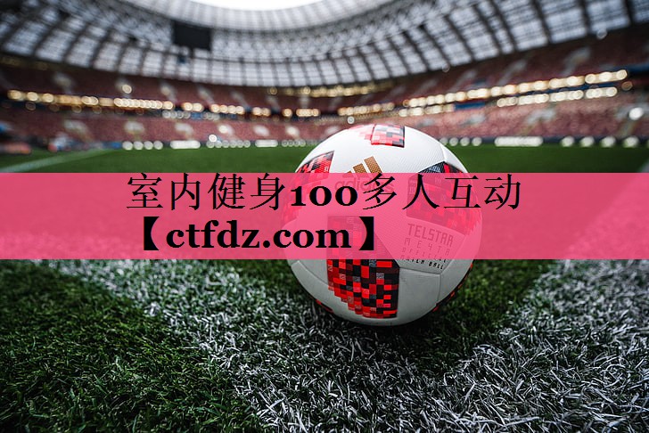 室内健身100多人互动 室内健身100多人互动