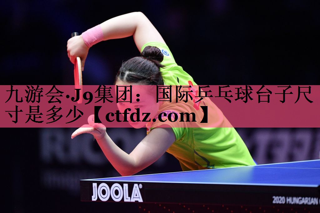 国际乒乓球台子尺寸是多少 国际乒乓球台子尺寸是多少