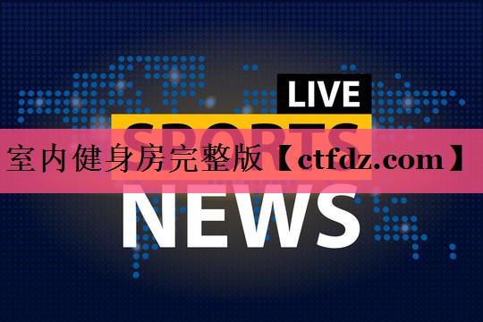 室内健身房完整版 室内健身房完整版