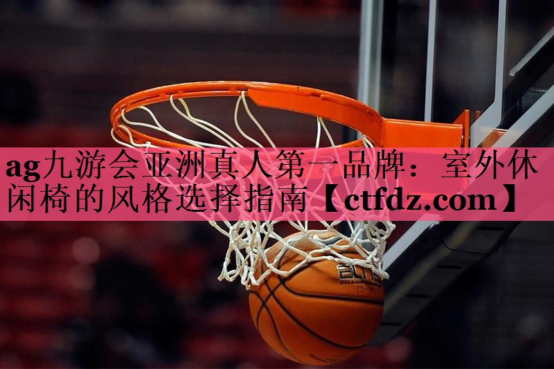室外休闲椅的风格选择指南 室外休闲椅的风格选择指南