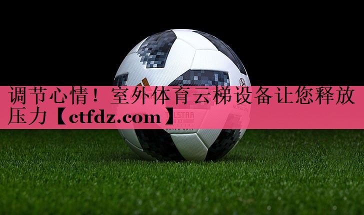调节心情!室外体育云梯设备让您释放压力 调节心情!室外体育云梯设备让您释放压力