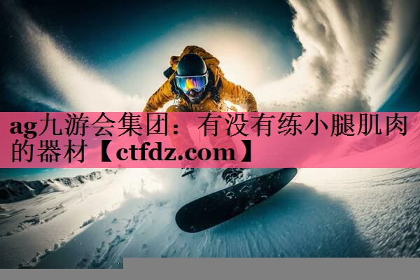 有没有练小腿肌肉的器材 有没有练小腿肌肉的器材