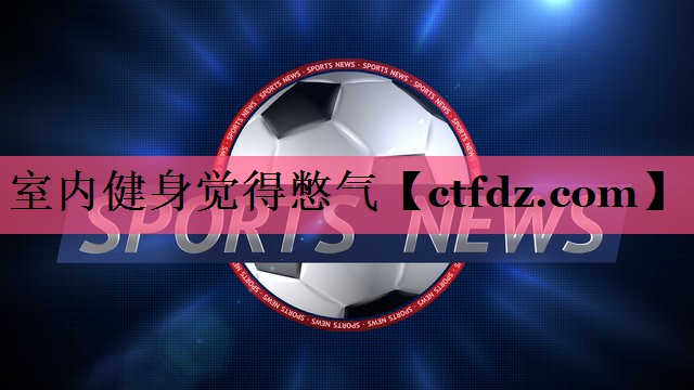 室内健身觉得憋气 室内健身觉得憋气