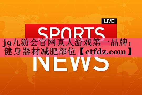 健身器材减肥部位 健身器材减肥部位