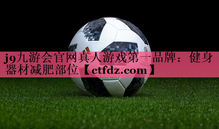 健身器材减肥部位 健身器材减肥部位