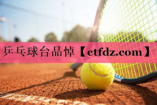乒乓球台品悼 乒乓球台品悼