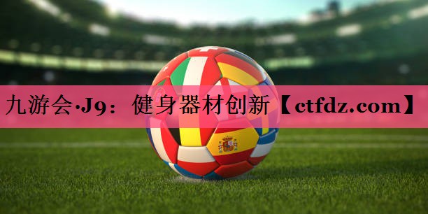 健身器材创新 健身器材创新