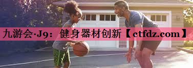 健身器材创新 健身器材创新