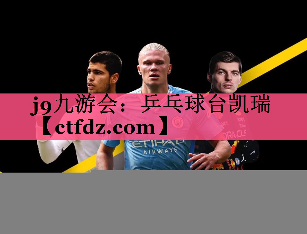 乒乓球台凯瑞 乒乓球台凯瑞