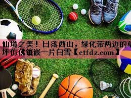 仙境之美!日落西山,绿化带两边的草坪仿佛镶嵌一片白雪 仙境之美!日落西山,绿化带两边的草坪仿佛镶嵌一片白雪