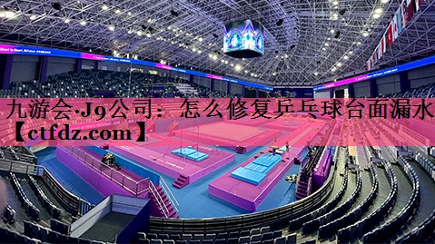 怎么修复乒乓球台面漏水 怎么修复乒乓球台面漏水