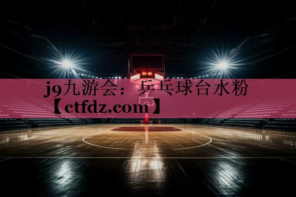 乒乓球台水粉 乒乓球台水粉