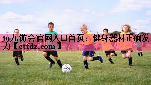 健身器材正确发力 健身器材正确发力