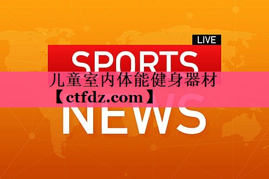 儿童室内体能健身器材