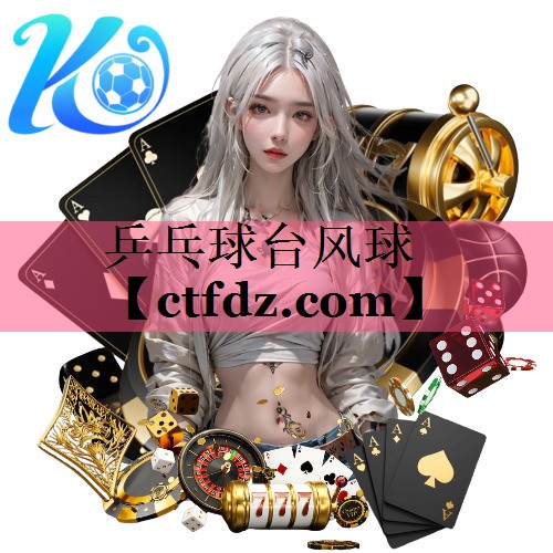 乒乓球台风球 乒乓球台风球