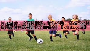 全方位锻炼,精彩不断:高端室外体育用品健身器材让您全面蜕变! 全方位锻炼,精彩不断:高端室外体育用品健身器材让您全面蜕变!