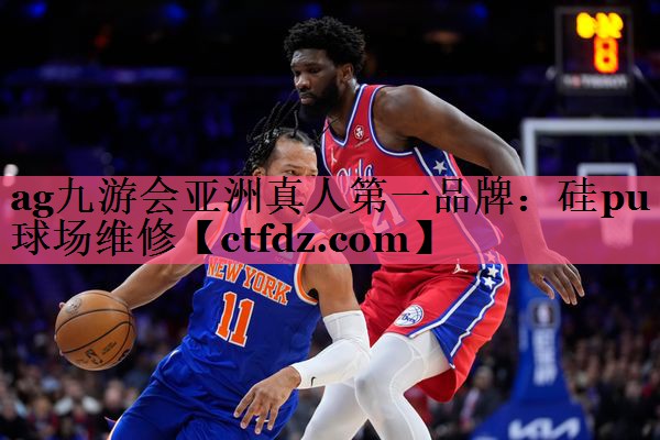 硅pu球场维修 硅pu球场维修