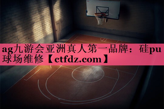 硅pu球场维修 硅pu球场维修