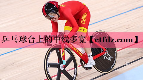 乒乓球台上的中线多宽 乒乓球台上的中线多宽