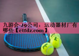 运动器材厂有哪些